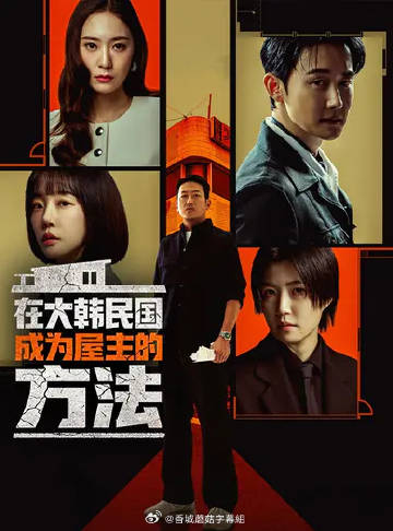 在韩国成为房主的方法